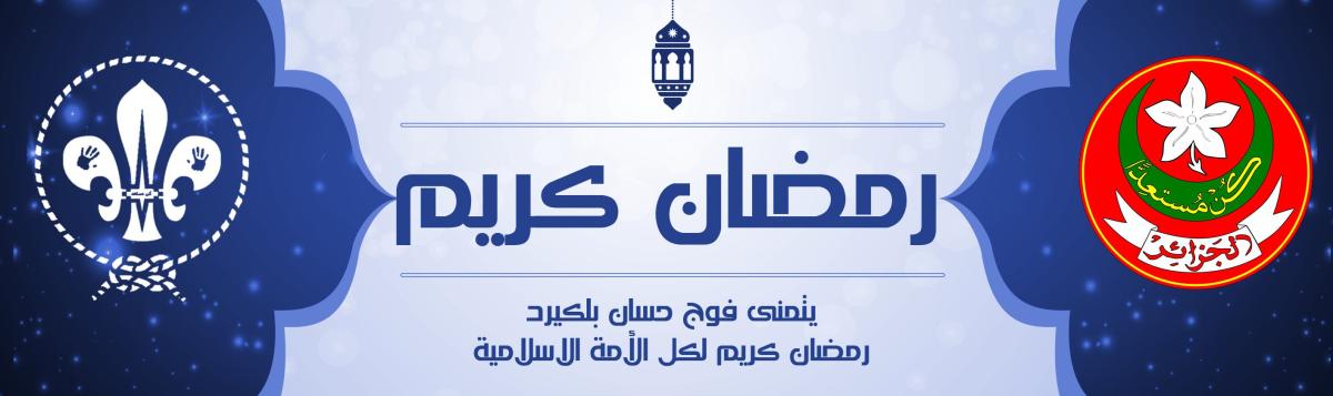  فوج الشهيد حسان بلكيرد ينظم مائدة افطار للصائمين‎