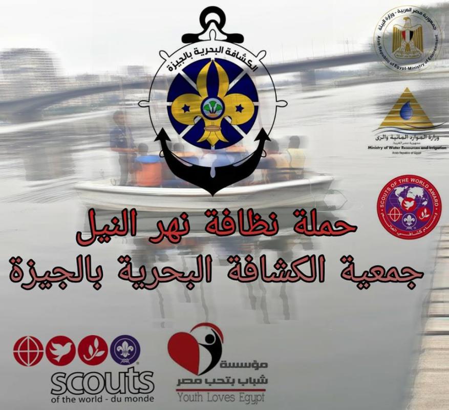 حملة تنظيف النيل clean shores