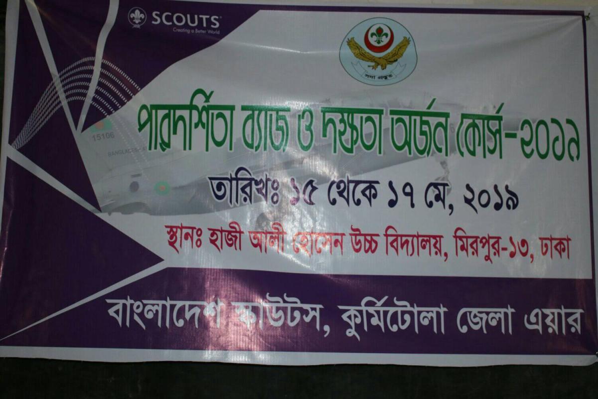 পারদর্শিতা ব্যাজ ও দক্ষতা অর্জন কোর্স ২০১৯