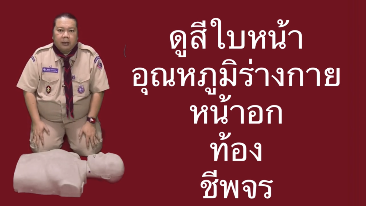 สอนการทำ CPR ผู้ใหญ่