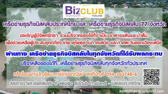 ร่วมนำสิ่งของบริจาคช่วยเหลือผู้ประสบภัยน้ำท่วม