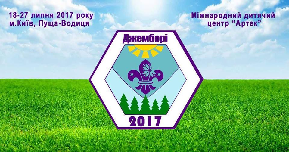 Днепровские Скауты Национальной организации Скаутов Украины на первом национальном Джембори в МДЦ "Артек"
