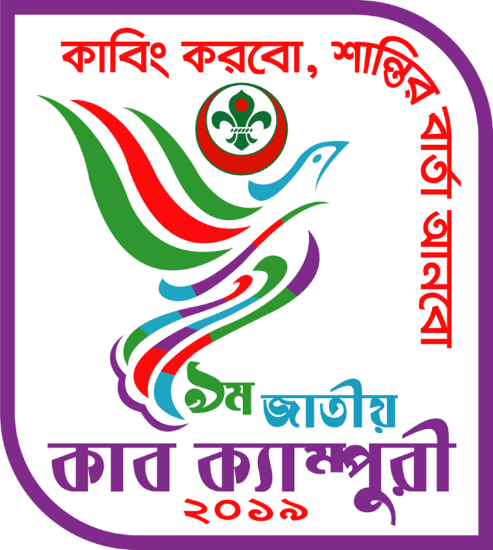 ৯ম জাতীয় কাব ক্যাম্পুরী - ২০২০