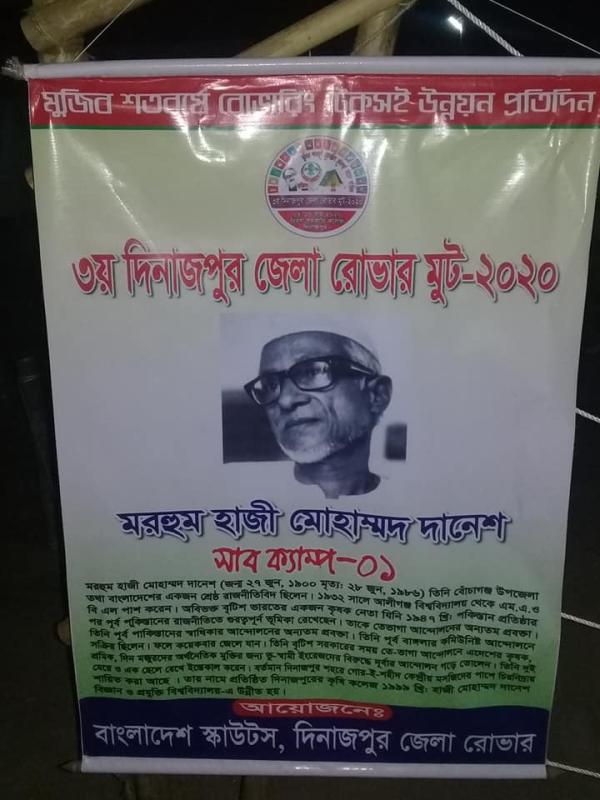 ৩য় দিনাজপুর জেলা রোভার মুট 
