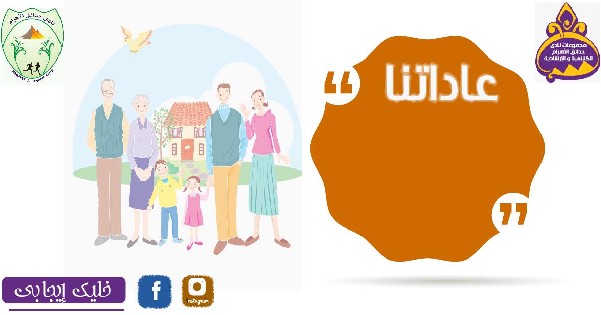 عادتنا ( خليك إيجابى )