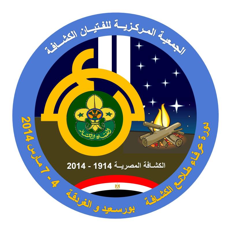 دورة عرفاء طلائع الكشـافة - الجمعية المركزيـة للفتيـان الكشـافة - 4 إلى 7 مـارس 2014