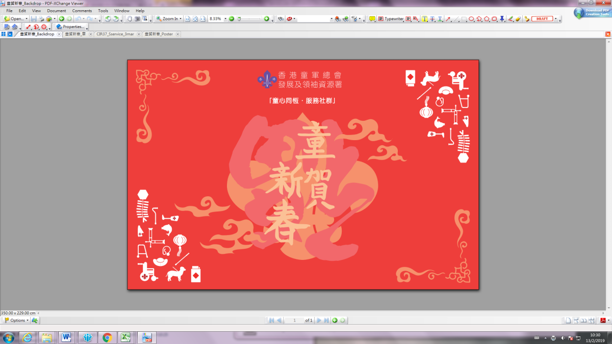  「童心同恆‧服務社群」之「童」賀新春