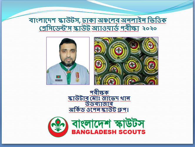 বাংলাদেশ স্কাউটস, ঢাকা অঞ্চলের অনলাইন ভিত্তিক  প্রেসিডেন্ট’স স্কাউট অ্যাওয়ার্ড পরীক্ষা  ২০২০