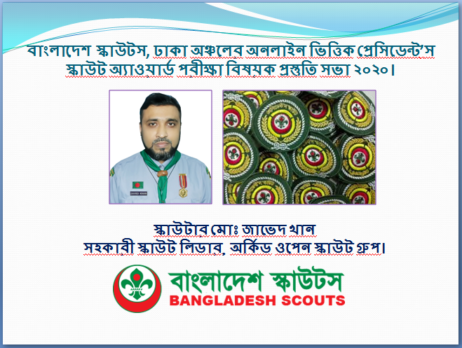 বাংলাদেশ স্কাউটস, ঢাকা অঞ্চলের অনলাইন ভিত্তিক প্রেসিডেন্ট’স স্কাউট অ্যাওয়ার্ড পরীক্ষা বিষয়ক প্রস্তুতি সভা ২০২০
