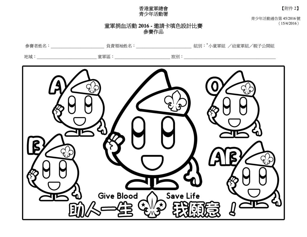 童軍捐血活動 2016 – 邀請卡填色設計比賽 Scout Blood Donation Activities 2016 – Invitation Card Colouring Contest