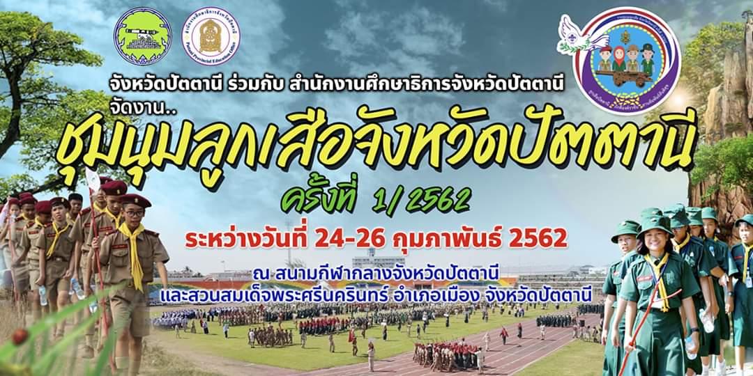 งานชุมนุมลูกเสือจังหวัดปัตตานี 2562