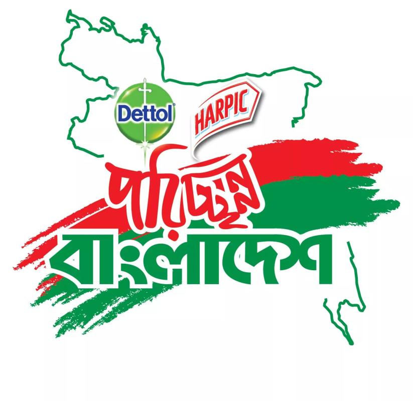 পরিছন্ন বাংলাদেশ