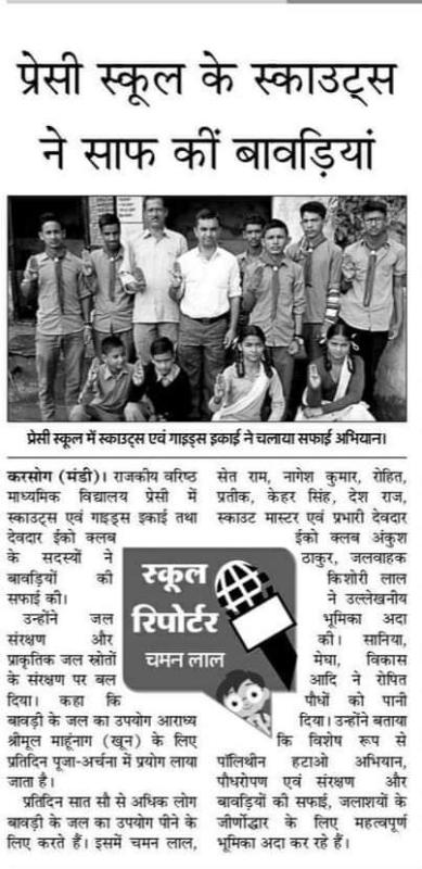 स्वच्छ जल अभियान व स्वच्छ भारत अभियान सीसे प्रेसी में स्काउट एवं गाईड इकाई द्वारा बावड़ीयों 