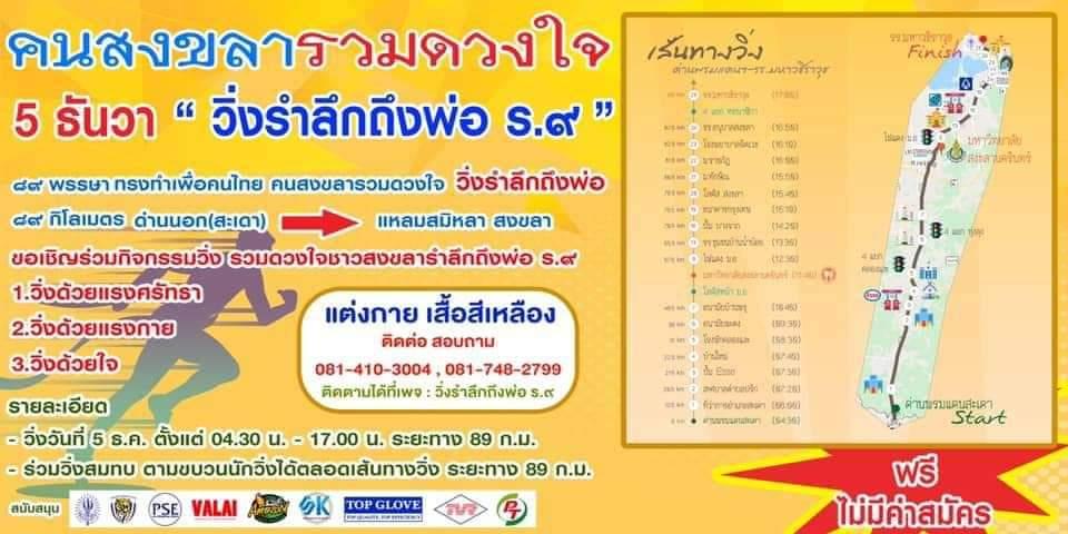 สงขลารวมดวงใจ 5 ธันวา รำลึกคิดถึงพ่อ ร.9