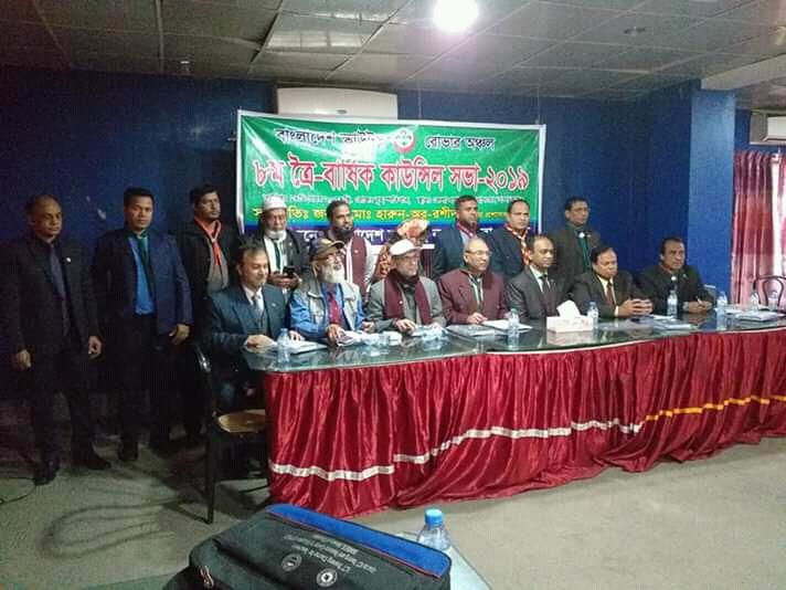 ৮ম ত্রৈ-বার্ষিক কাউন্সিল সভা -২০১৯