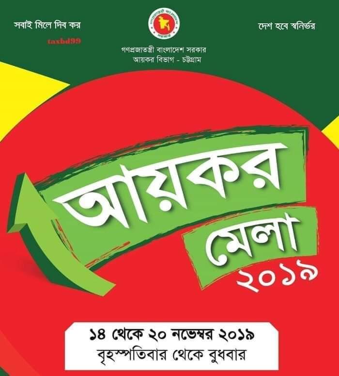 আয়কর মেলায় কর গ্রহন ও কর প্রদানে সেবা দান
