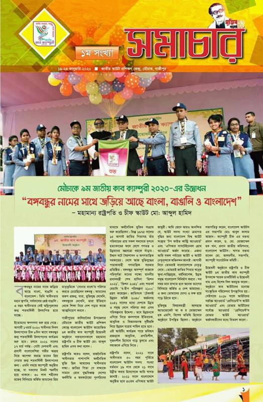 নবম জাতীয় কাব ক্যাম্পুরী-২০২০