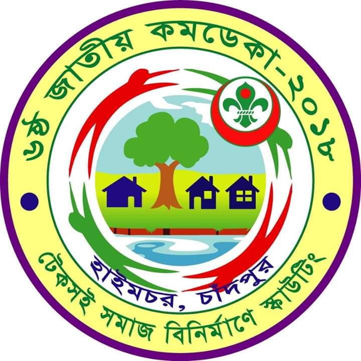 ৬ষ্ঠ জাতীয় কমডেকায় সমাজ সচেতনতা,সমাজ সেবা ও বৃক্ষ রোপন অভিযান।