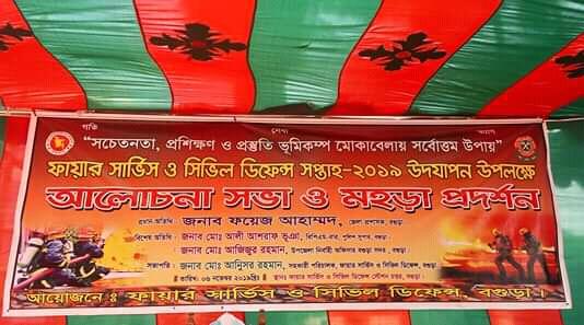 ফায়ার সার্ভিস ও সিভিল ডিফেন্স সপ্তাহ্-২০১৯