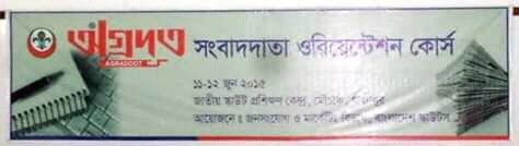 সংবাদদাতা অরিয়েন্টেশন কোর্স-২০১৫