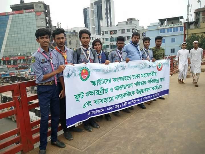 ফুট ওভারব্রীজ ও আন্ডারপাস পরুষ্কার পরিচ্ছন্ন রাখা এবং ব্যাবহারে উদবুদ্ধকরণ কার্যক্রম