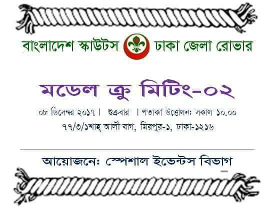 জেলা রোভার এর মডেল ক্রু-মিটিং