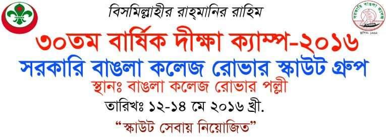 বাঙলা কলেজে ত্রিশতম তম বার্ষিক দীক্ষা ক্যাম্প