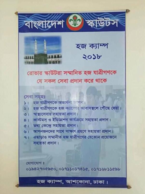 হজ ক্যাম্পে সেবা প্রদান-২০১৮