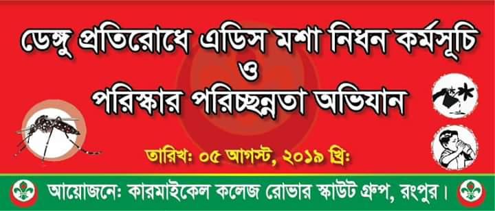 ডেঙ্গু প্রতিরোধে এডিস মশা নিধন কর্মসূচি ও পরিস্কার পরিচ্ছন্নতা অভিযান