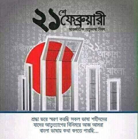 মহান একুশে ফেব্রুয়ারি -২০১৩