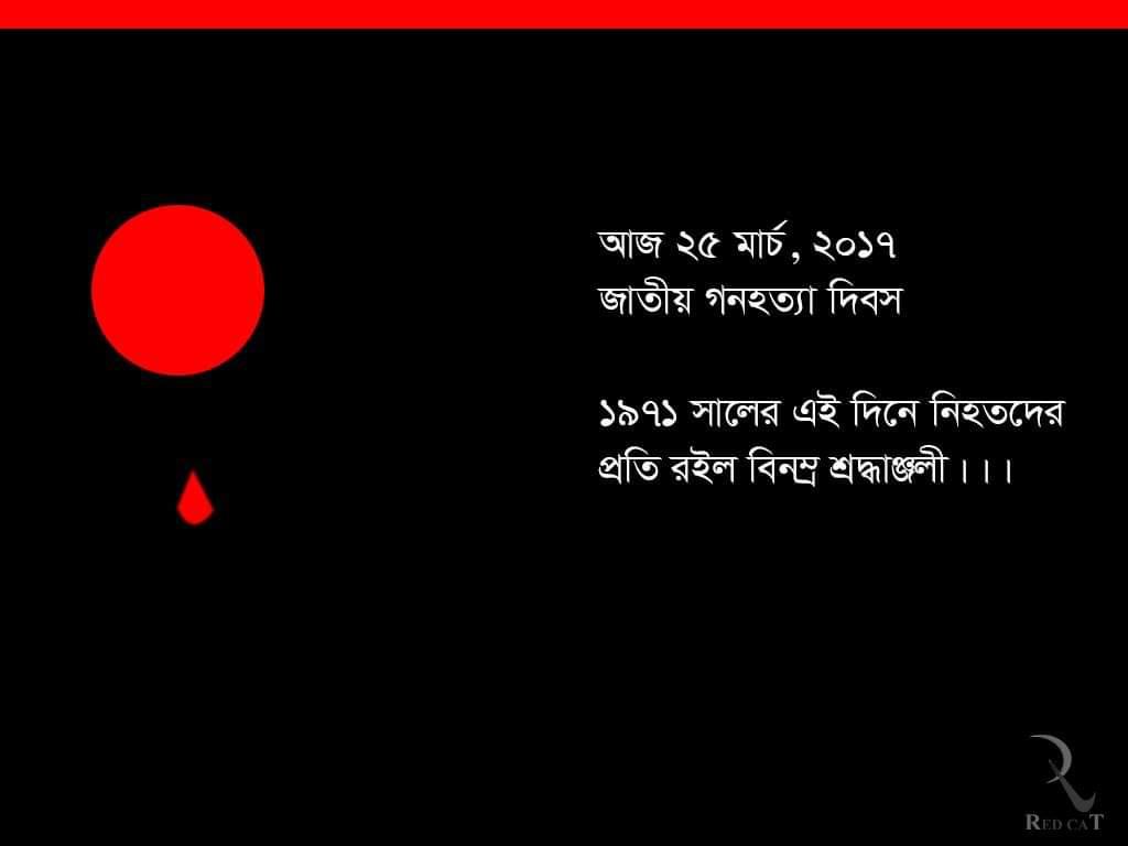 জাতীয় গনহত্যা দিবস -২০১৭