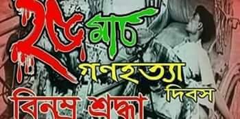 জাতীয় গনহত্যা দিবস -২০০৯