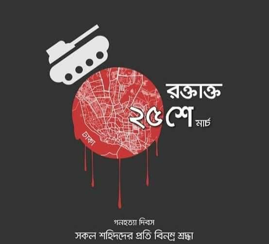 জাতীয় গনহত্যা দিবস -২০১৪
