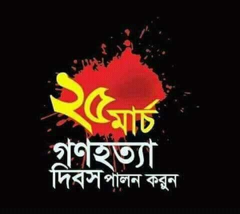 জাতীয় গনহত্যা দিবস -২০১৯