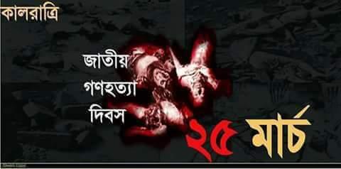 জাতীয় গনহত্যা দিবস -২০১৬