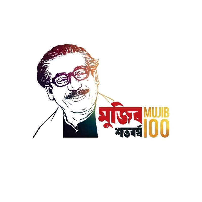 মুজিব শতবর্ষ -২০২০ 