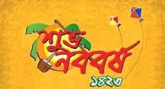 বাংলা নববর্ষ ১৪২৩