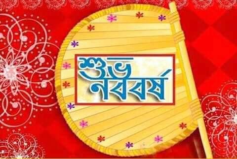 বাংলা নববর্ষ ১৪২৪