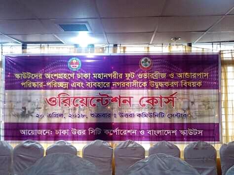 ফুট ওভারব্রিজ ও আন্ডারপাস পরিষ্কার পরিচ্ছন্ন অভিযান-২০১৮