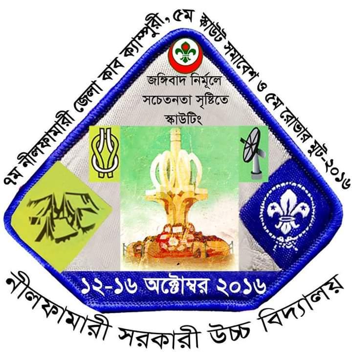 ৫ম নীলফামারী জেলা স্কাউট সমাবেশ ২০১৬