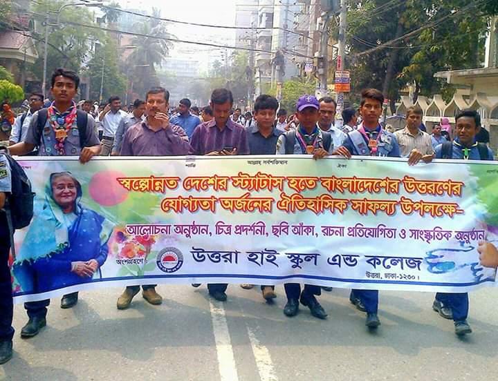 বাংলাদেশ উন্নয়নশীল দেশে পদার্পণ  উপলক্ষে র‍্যালি