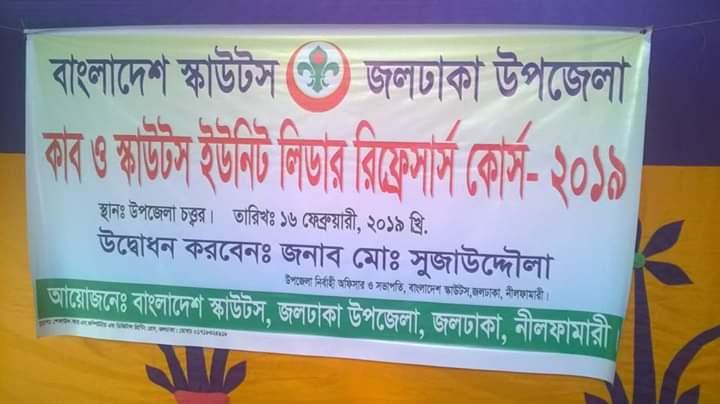 কাব ও স্কাউট ইউনিট লিডার রিফ্রেসার্স কোর্স 2019