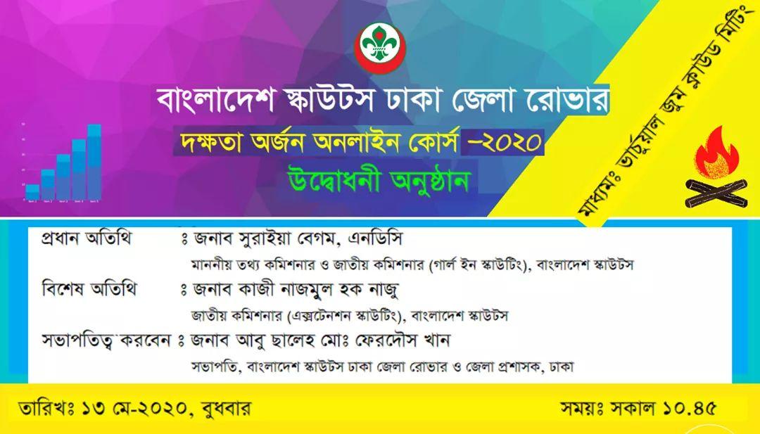 ঢাকা জেলা রোভার কর্তৃক আয়োজিত ই-কোর্স 2020