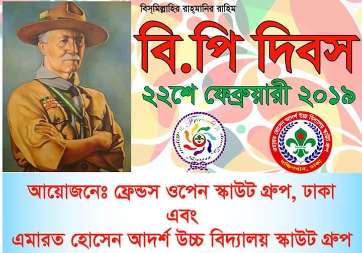 বিপি দিবস উদযাপন -২০২০