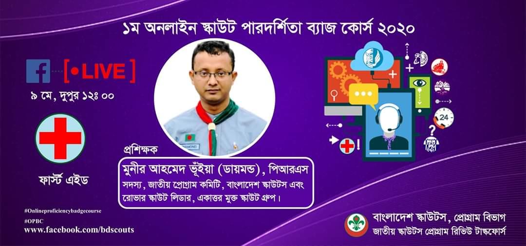 ১ম অনলাইন স্কাউট পারদর্শিতা ব্যাজ কোর্স ২০২০(ফার্স্ট এইড)