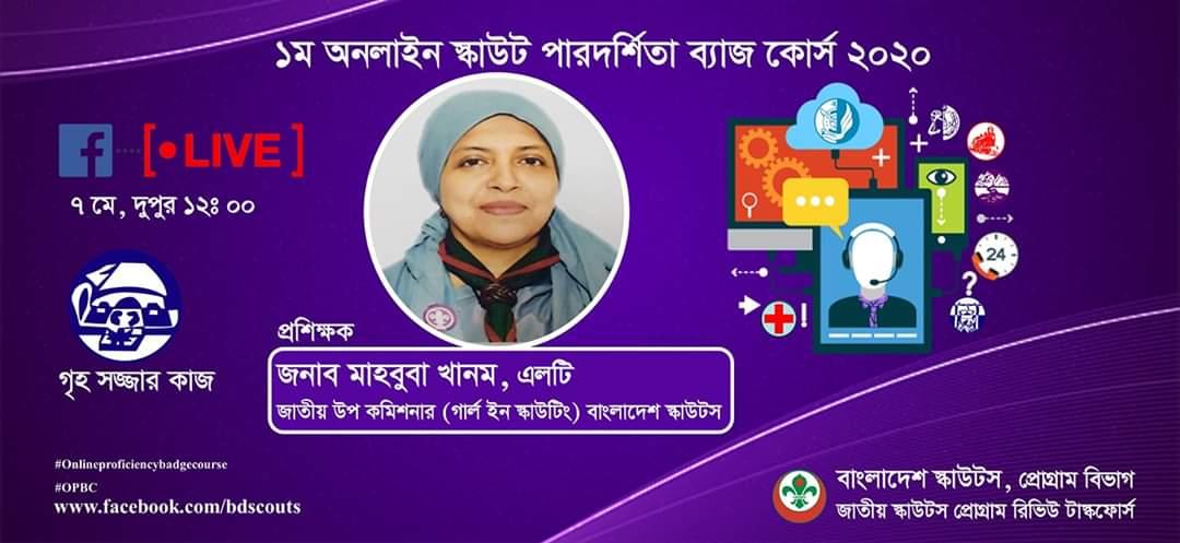 ১ম অনলাইন স্কাউট পারদর্শিতা ব্যাজ কোর্স ২০২০(গৃহ সজ্জার কাজ)