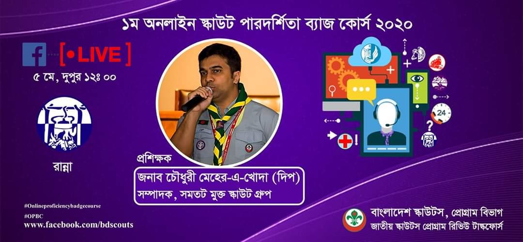 ১ম অনলাইন স্কাউট পারদর্শিতা ব্যাজ কোর্স ২০২০(রান্না)
