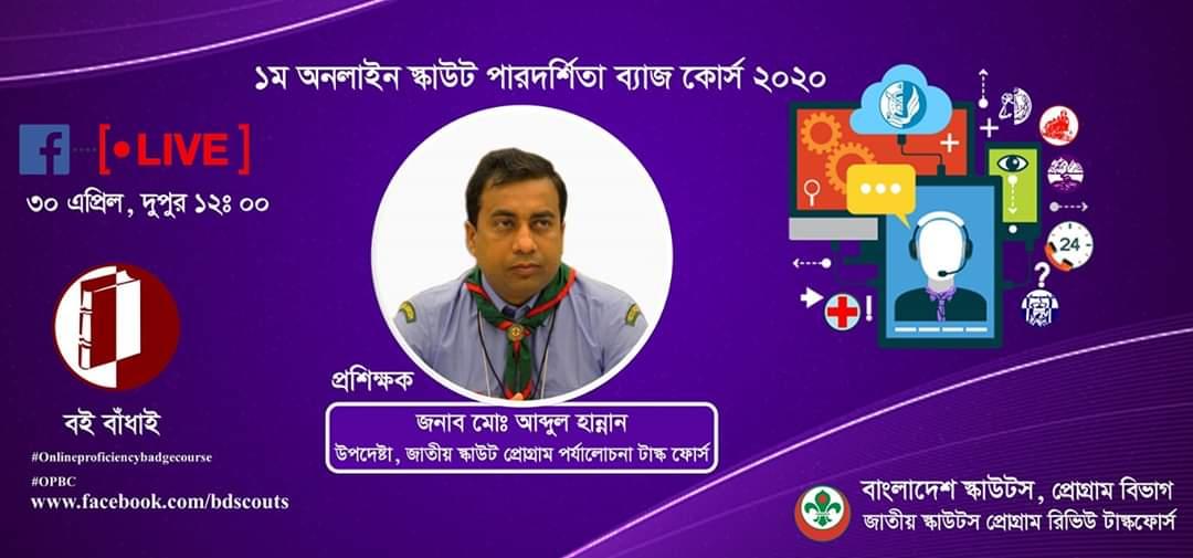 ১ম অনলাইন স্কাউট পারদর্শিতা ব্যাজ কোর্স ২০২০(বই বাঁধাই)