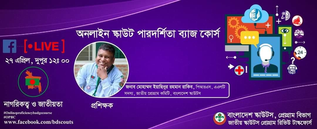 ১ম অনলাইন স্কাউট পারদর্শিতা ব্যাজ কোর্স ২০২০(নাগরিকত্ব ও জাতীয়তা)