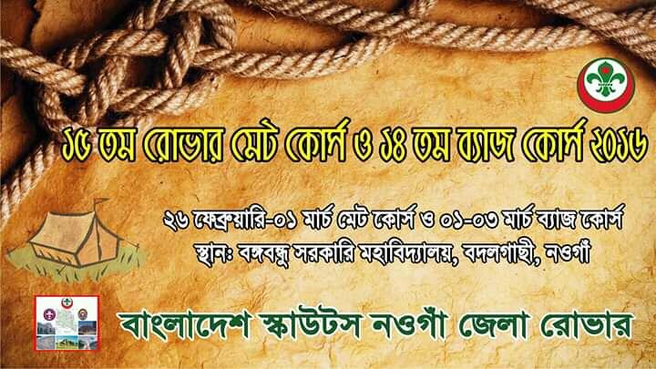 ১৫ তম রোভার মেট কোর্স ১৪ তম ব্যাজ কোর্স ২০১৬